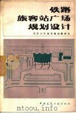 铁路旅客站广场规划设计（1981 PDF版）