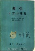 薄壳计算与理论（1989 PDF版）