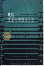 电镀废水治理设计手册（1987 PDF版）