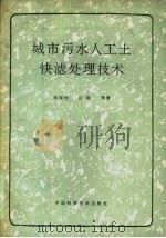 城市污水人工土快滤处理技术（1991 PDF版）