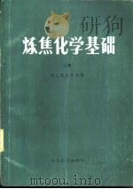 炼焦化学基础  上（1984 PDF版）