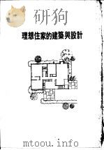 理想住家的建筑与设计（ PDF版）