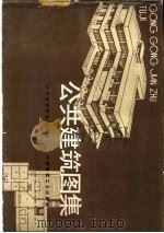 公共建筑图集（1986 PDF版）