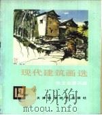 现代建筑画选  12  张文忠建筑画（1992 PDF版）