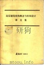 高层建设结构概念与结构设计译文集（1988 PDF版）