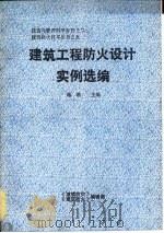 建筑工程防火设计实例选编（ PDF版）