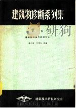 建筑物诊断系列集  第2集  建筑物的现代检测方法（1985 PDF版）