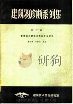 建筑物诊断系列集  第3集  建筑物的缺陷评价和安全评价（1985 PDF版）
