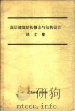 高层建筑结构概念与结构设计译文集（ PDF版）
