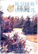 风景园林植物配置（1992 PDF版）