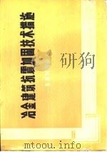 冶金建筑抗震加固技术措施  多层民用砖房（1984 PDF版）
