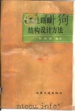 柔性路面结构设计方法（1988 PDF版）