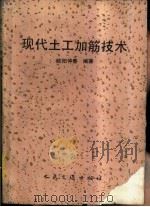 现代土工加筋技术（1991 PDF版）