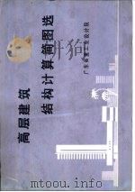 高层建筑结构计算简图选（ PDF版）