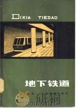 地下铁道（1984 PDF版）