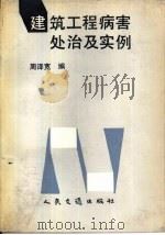 建筑工程病害处治及实例（1993 PDF版）