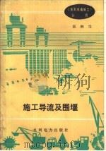 施工导流及围堰（1993 PDF版）