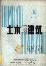 土木与建筑 第1卷 轻型钢结构房屋设计施工参考手册 1988 PDF电子版封面 弓晓芸,王戈等编