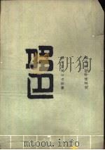 石品  钢笔山石速写百图（ PDF版）