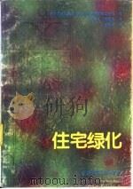 住宅绿化（1987 PDF版）
