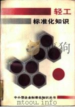 轻工标准化知识（1989 PDF版）