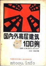 国内外高层建筑100例-建筑·空调·给排水·电气设计（1988 PDF版）