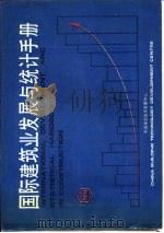 国际建筑业发展与统计手册  第2部分  管理体制和组织系统（1989 PDF版）