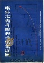 国际建筑业发展与统计手册  第4部分  住宅建设（1989 PDF版）