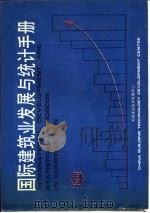 国际建筑业发展与统计手册  第5部分  建筑与结构（1989 PDF版）