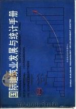 国际建筑业发展与统计手册  第6部分  建筑材料与制品（1989 PDF版）