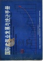 国际建筑业发展与统计手册  第8部分  建筑设备（1989 PDF版）