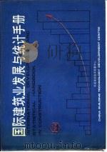 国际建筑业发展与统计手册  第10部分  建筑科学研究与教育（1989 PDF版）
