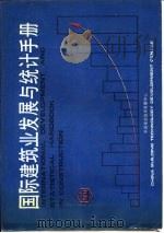 国际建筑业发展与统计手册  第11部分  电子计算机的应用与建筑新学科（1989 PDF版）