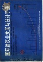 国际建筑业发展与统计手册  第12部分  国内外建筑业发展善比较（1989 PDF版）