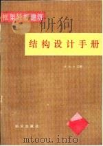 框架轻板建筑结构设计手册（1986 PDF版）