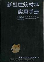 新型建筑材料实用手册（1987 PDF版）