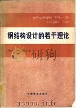 钢结构设计的若干理论（1984 PDF版）