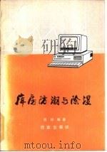 库房防潮与除湿（1991 PDF版）
