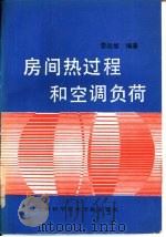 房间热过程和空调负荷（1991 PDF版）