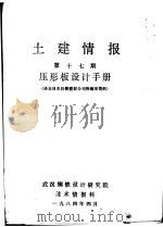 土建情报 第17册 压形板设计手册 1984 PDF电子版封面 武汉钢铁设计研究院技术情报科
