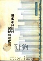 国内高层建筑工程实例选编（ PDF版）