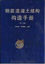 钢筋混凝土结构构造手册  第2版（1988 PDF版）