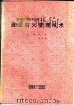 建筑防火管理技术 PDF电子版封面 蒋维,蒋永琨主编