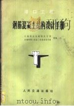 港口工程钢筋混凝土结构设计手册（1985 PDF版）