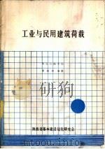 工业与民用建筑荷载（1988 PDF版）