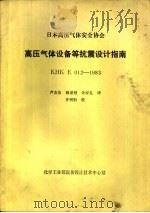 日本高压气体安全协会高压气体设备等抗震设计指南 KHK E012-1983 1985 PDF电子版封面 芦友洁,赖盛刚,孙家孔译