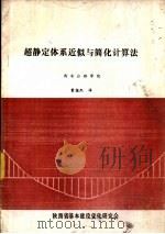 超静定体系近似与简化计算法（ PDF版）