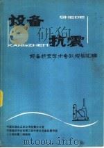 设备抗震  设备抗震学术会议报告汇编（ PDF版）