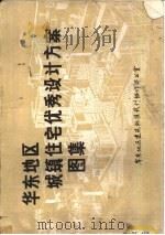 华东地区城镇住宅优秀设计方案图集（1987 PDF版）