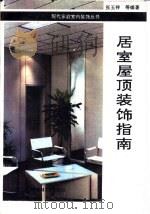 居室屋顶装饰指南（1993 PDF版）